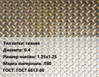 Сетка латунная тканая d=0.4 Ячейка: 1.25х1.25 Марка: Л80 ГОСТ: ГОСТ 6613-86